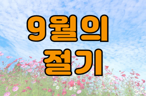 9월의 절기-백로와 추분